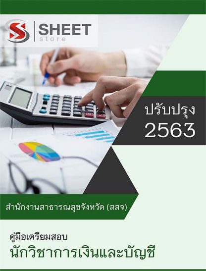 แนวข้อสอบ นักวิชาการเงินและบัญชี สำนักงานสาธารณสุขจังหวัด (สสจ) ฉบับปรับปรุง 2563