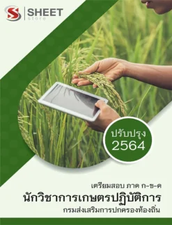แนวข้อสอบ นักวิชาการเกษตรปฏิบัติการ ท้องถิ่น 2564