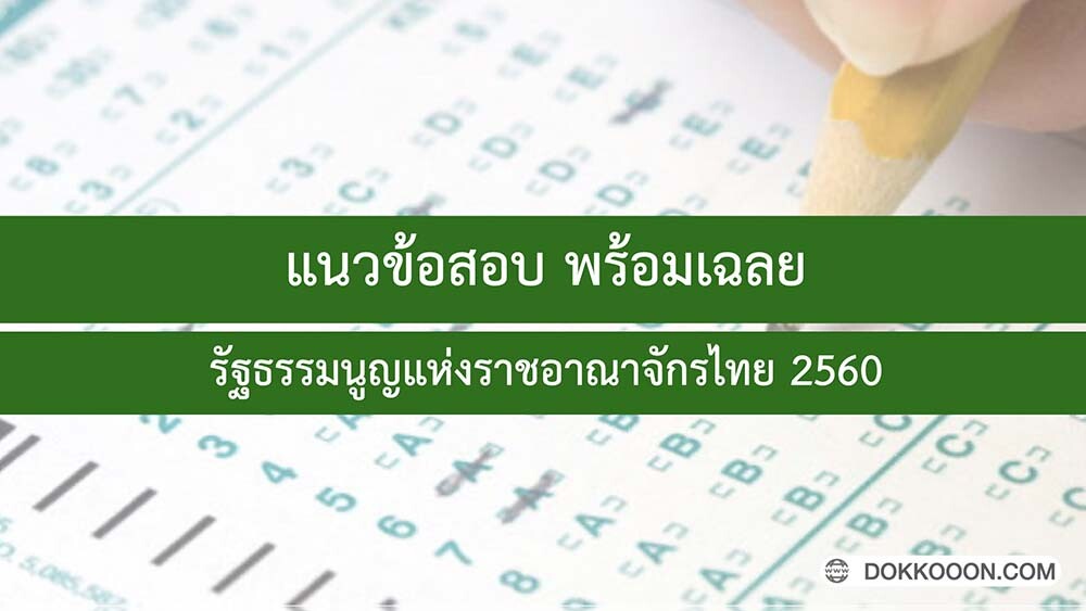 แนวข้อสอบ พรบ. รัฐธรรมนูญแห่งราชอาณาจักรไทย พ.ศ. 2560