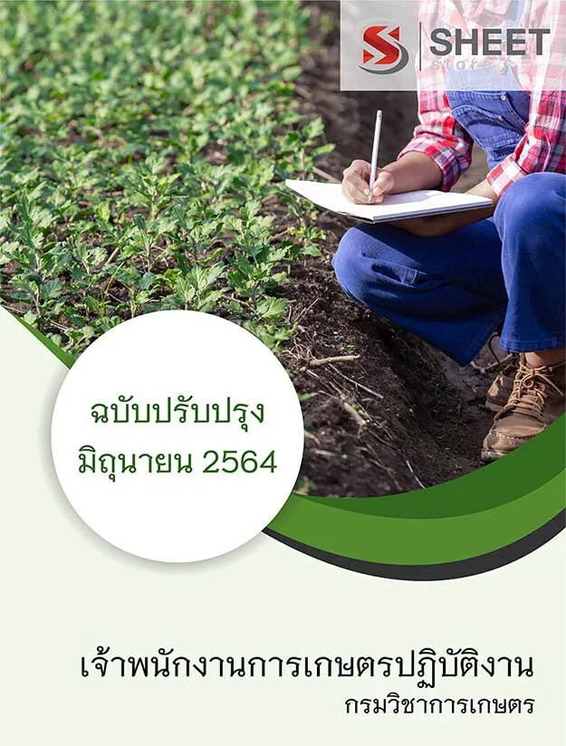 แนวข้อสอบ เจ้าพนักงานการเกษตรปฏิบัติงาน กรมวิชาการเกษตร 2564