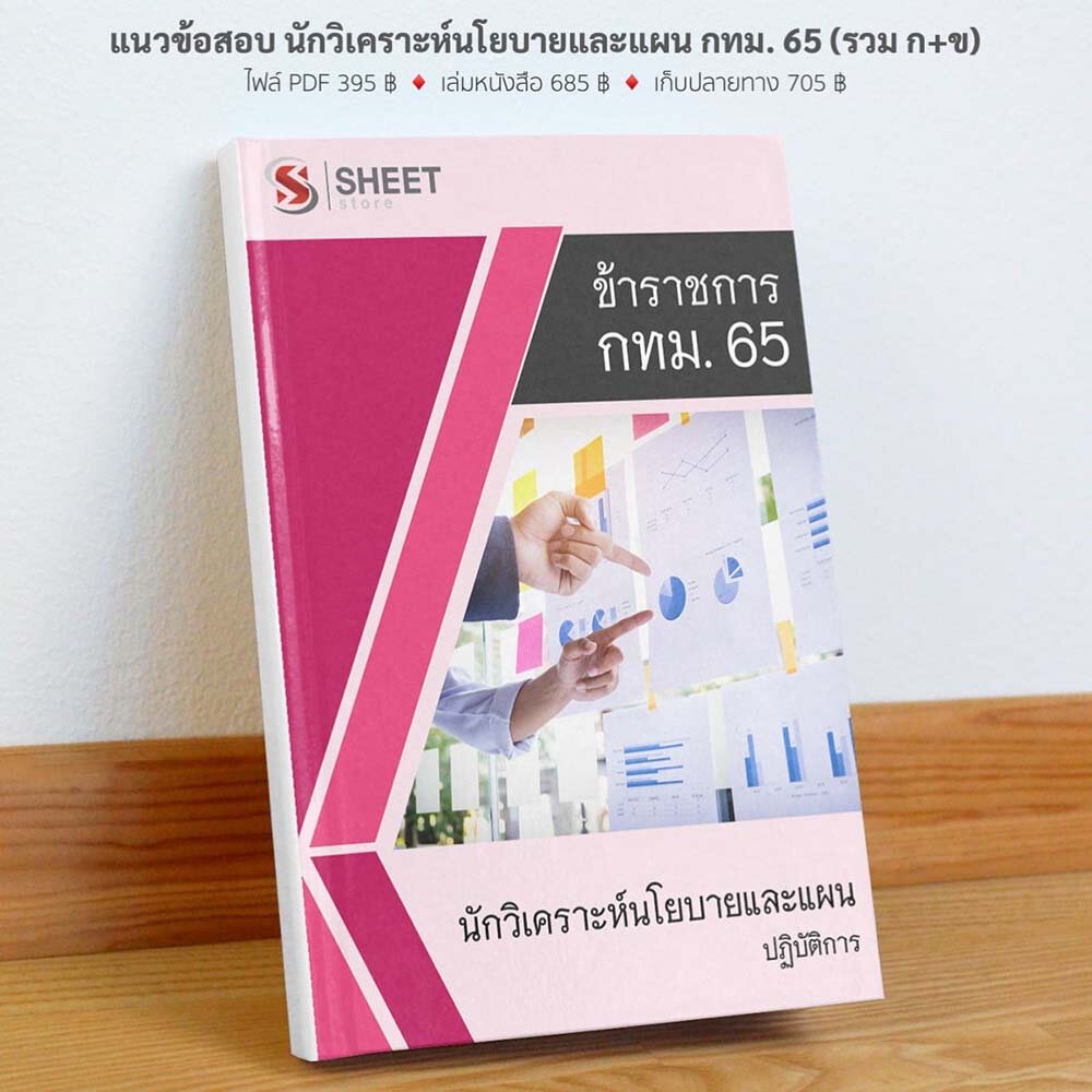 รูปแบบเนื้อหาสอบ นักวิเคราะห์นโยบายและแผนปฏิบัติการ กทม 2565