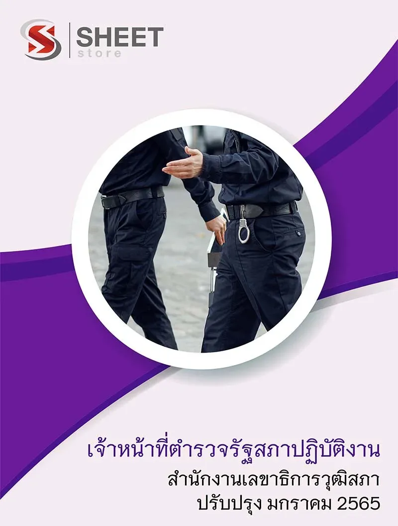 แนวข้อสอบ เจ้าหน้าที่ตำรวจรัฐสภาปฏิบัติงาน สำนักงานเลขาธิการวุฒิสภา อัพเดตใหม่ล่าสุด มกราคม 2565