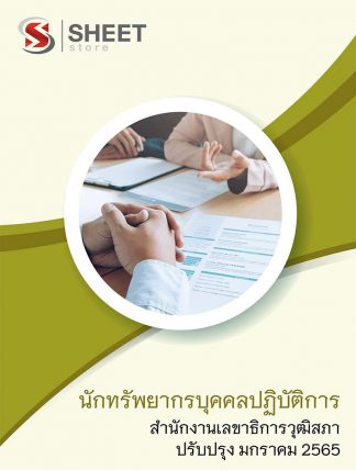 แนวข้อสอบ แนวข้อสอบ นักทรัพยากรบุคคลปฏิบัติการ สำนักงานเลขาธิการวุฒิสภา อัพเดตใหม่ล่าสุด มกราคม 2565