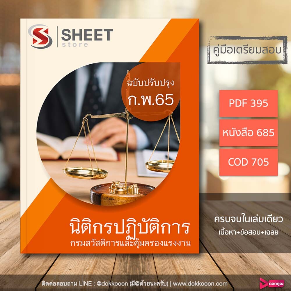 รูปแบบเนื้อหาและราคา นิติกรปฏิบัติการ กรมสวัสดิการและคุ้มครองแรงงาน