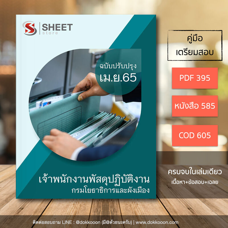 แนวข้อสอบ เจ้าพนักงานพัสดุปฏิบัติงาน กรมโยธาธิการและผังเมือง อัปเดตใหม่ล่าสุด เมษายน 2565