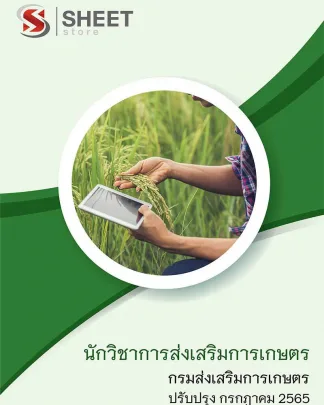 แนวข้อสอบ นักวิชาการส่งเสริมการเกษตร กรมส่งเสริมการเกษตร 2565