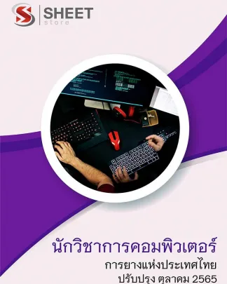 แนวข้อสอบ นักวิชาการคอมพิวเตอร์ การยางแห่งประเทศไทย (กยท) 2565