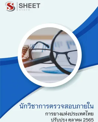 แนวข้อสอบ นักวิชาการตรวจสอบภายใน การยางแห่งประเทศไทย (กยท) 2565