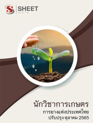 แนวข้อสอบ นักวิชาการเกษตร การยางแห่งประเทศไทย (กยท) 2565