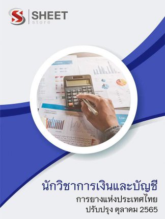 แนวข้อสอบ นักวิชาการเงินและบัญชี การยางแห่งประเทศไทย (กยท) 2565