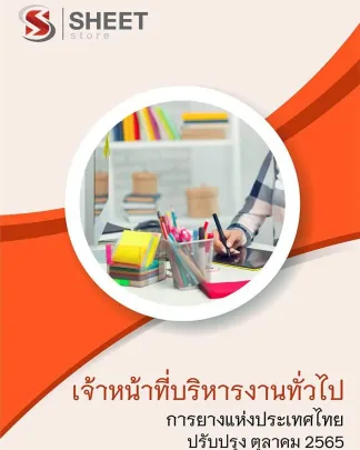 แนวข้อสอบ เจ้าหน้าที่บริหารงานทั่วไป การยางแห่งประเทศไทย (กยท) 2565