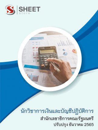 แนวข้อสอบ นักวิชาการเงินและบัญชีปฏิบัติการ สำนักเลขาธิการคณะรัฐมนตรี สลค. 2565