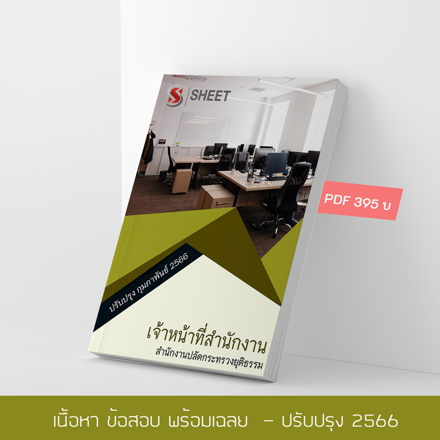 แนวข้อสอบ เจ้าหน้าที่สำนักงาน สำนักงานปลัดกระทรวงยุติธรรม สป.ยธ. 2566