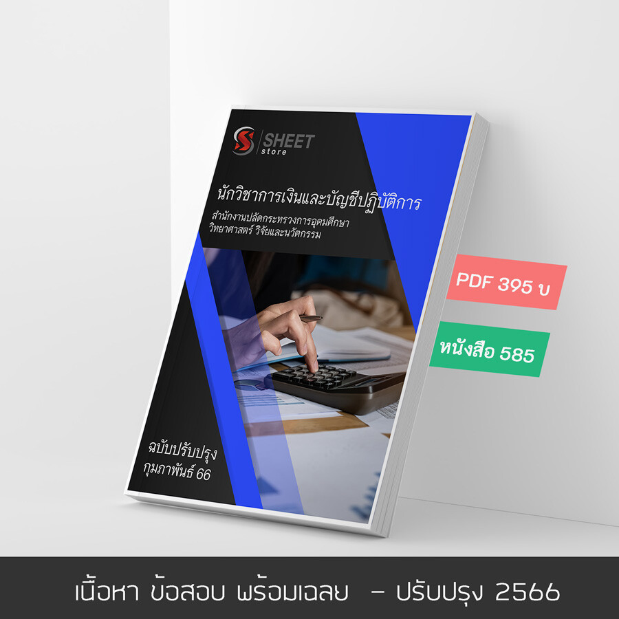 แนวข้อสอบ นักวิชาการเงินและบัญชีปฏิบัติการ สำนักงานปลัดกระทรวงการอุดมศึกษา วิทยาศาสตร์ วิจัยและนวัตกรรม (อววน.) 2566
