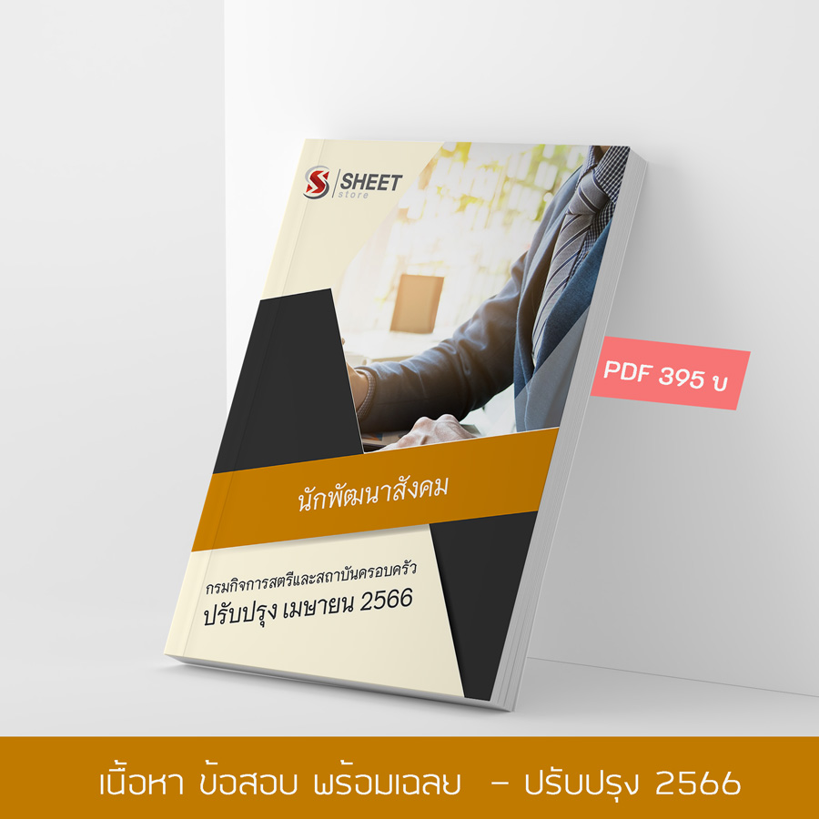 แนวข้อสอบ นักพัฒนาสังคม กรมกิจการสตรีและสถาบันครอบครัว 2566