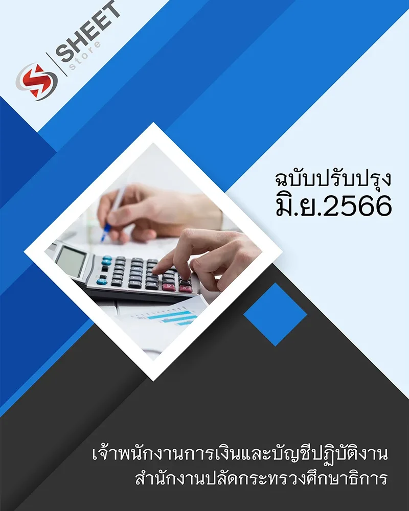 แนวข้อสอบ เจ้าพนักงานการเงินและบัญชีปฏิบัติงาน สำนักงานปลัดกระทรวงศึกษาธิการ (สป.ศธ.) 2566
