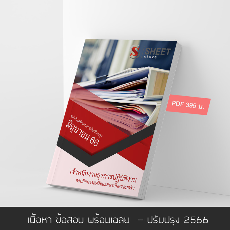 แนวข้อสอบ เจ้าพนักงานธุรการปฏิบัติงาน กรมกิจการสตรีและสถาบันครอบครัว 2566 เนื้อหา ข้อสอบ พร้อมเฉลย แบบไฟล์ PDF โหลดได้เลย และหนังสือฟรีค่าส่ง