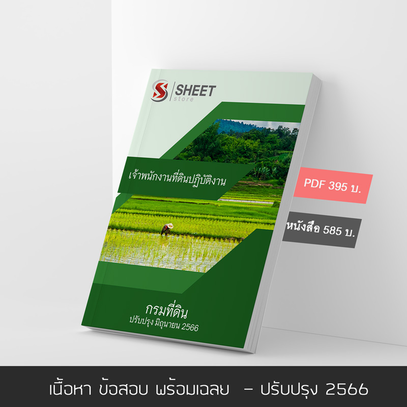 แนวข้อสอบ เจ้าพนักงานที่ดินปฏิบัติงาน กรมที่ดิน 2566 เนื้อหา ข้อสอบ เฉลย แบบไฟล์ PDF โหลดได้เลย และหนังสือฟรีค่าจัดส่ง ครบจบในเล่มเดียว