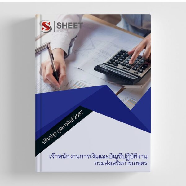 แนวข้อสอบ เจ้าพนักงานการเงินและบัญชีปฏิบัติงาน กรมส่งเสริมการเกษตร 2567