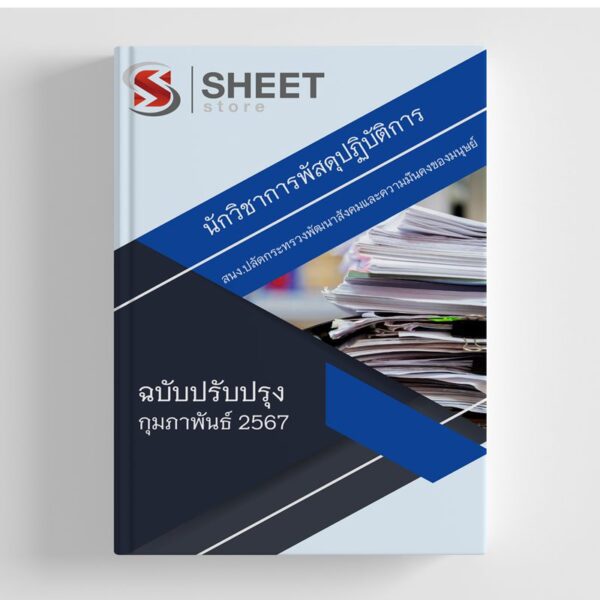 แนวข้อสอบ นักวิชาการพัสดุปฏิบัติการ สำนักงานปลัดกระทรวงพัฒนาสังคมและความมั่นคงของมนุษย์ สป.พม. 2567