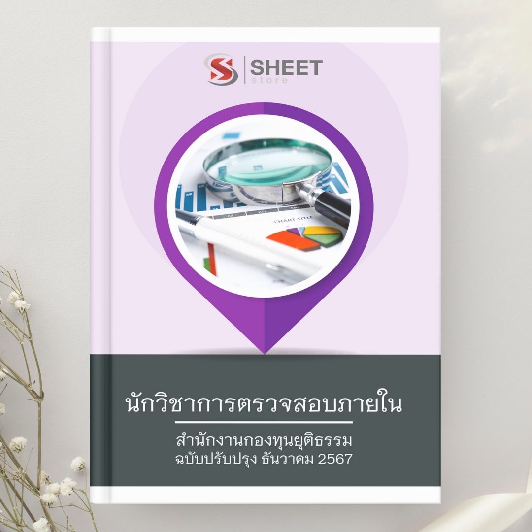 แนวข้อสอบ นักวิชาการตรวจสอบภายใน สำนักงานกองทุนยุติธรรม 2567