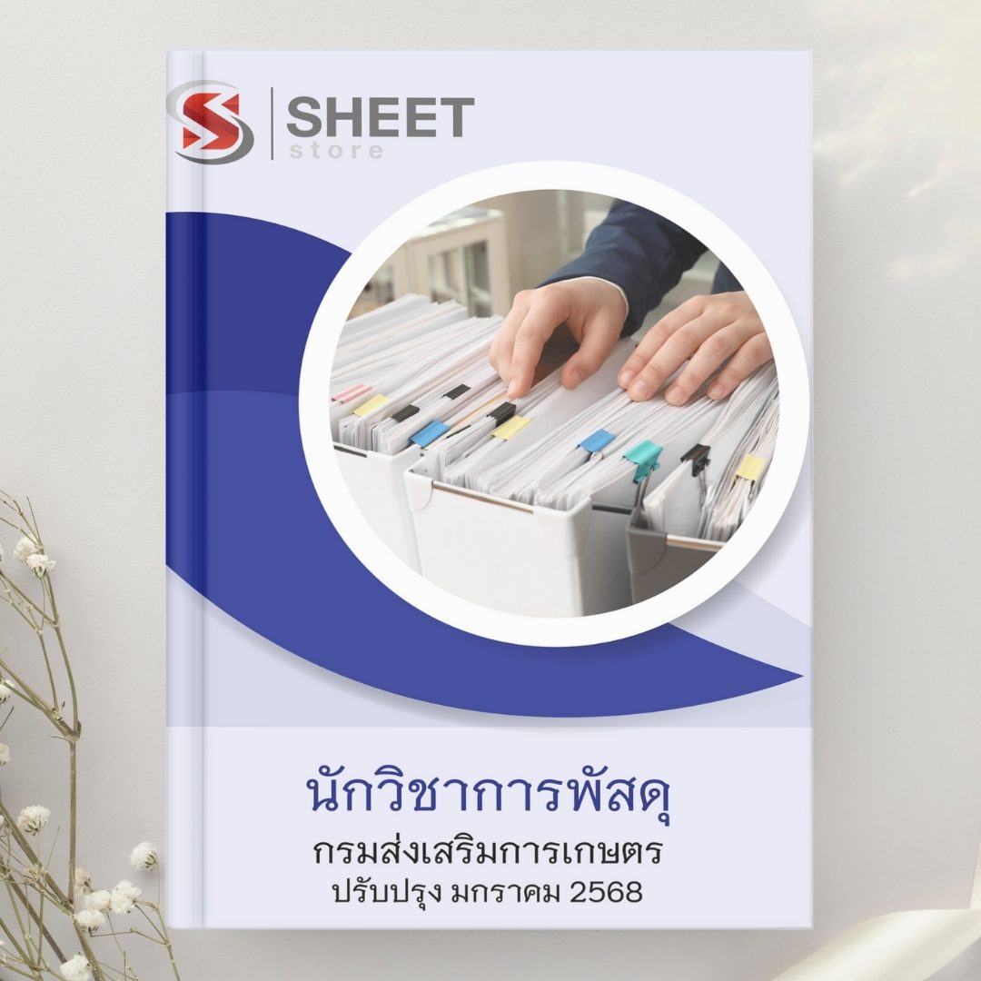 แนวข้อสอบ นักวิชาการพัสดุ กรมส่งเสริมการเกษตร 2568