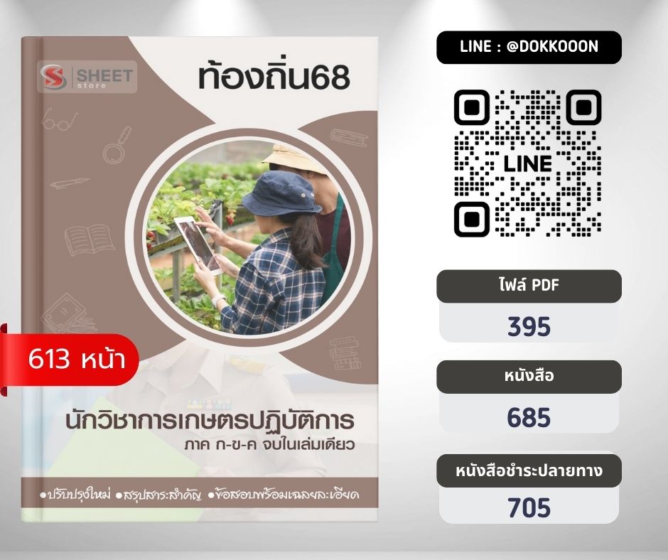 แนวข้อสอบ นักวิชาการเกษตรปฏิบัติการ ท้องถิ่น 2568