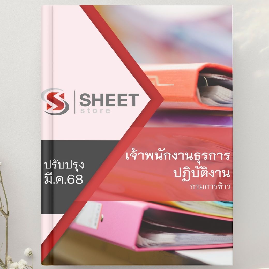 แนวข้อสอบ เจ้าพนักงานธุรการปฏิบัติงาน กรมการข้าว 2568