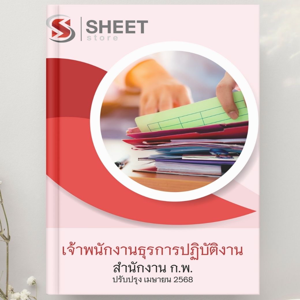 แนวข้อสอบ เจ้าพนักงานธุรการปฏิบัติงาน สำนักงาน ก.พ. 2568