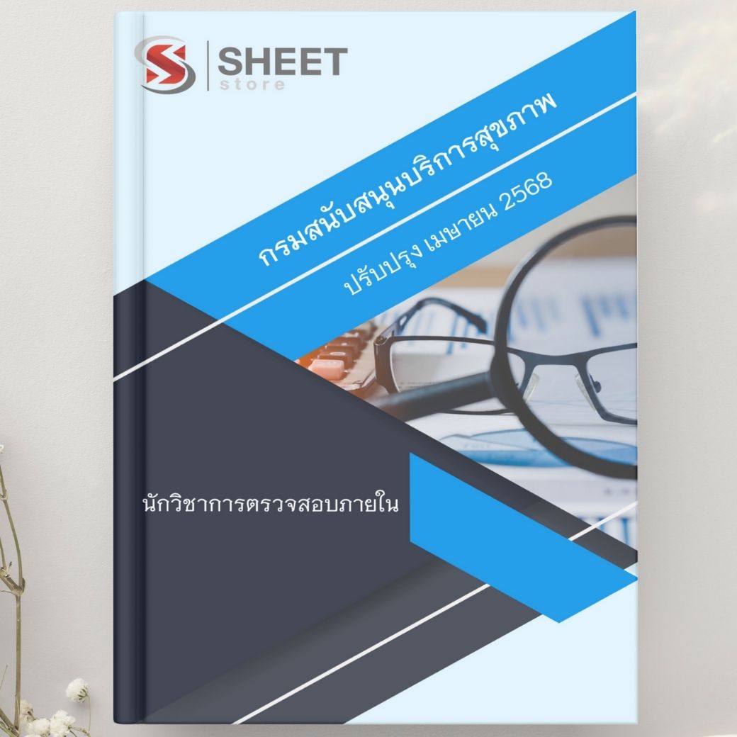 แนวข้อสอบ นักวิชาการตรวจสอบภายใน กรมสนับสนุนบริการสุขภาพ 2568