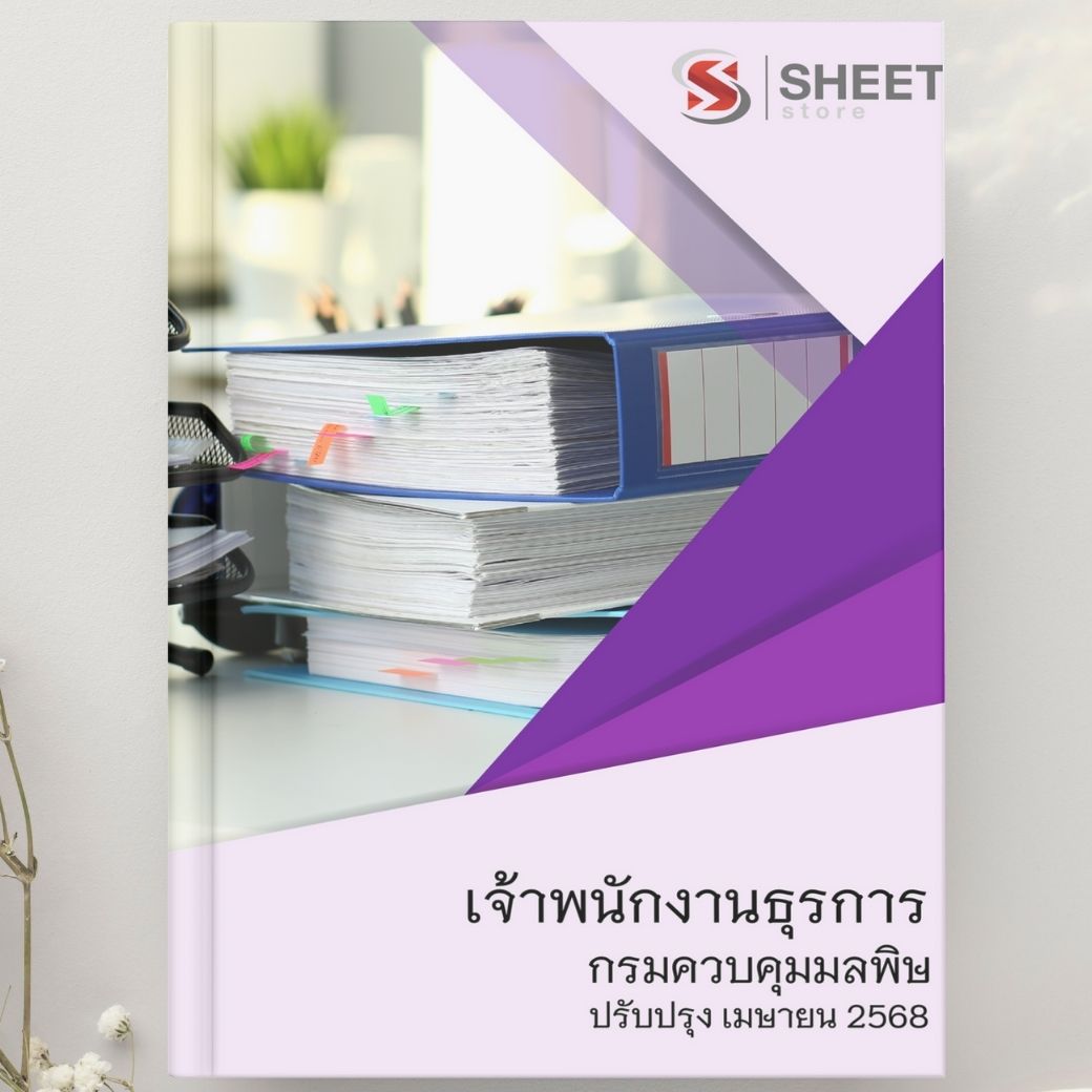 แนวข้อสอบ เจ้าพนักงานธุรการ กรมควบคุมมลพิษ 2568