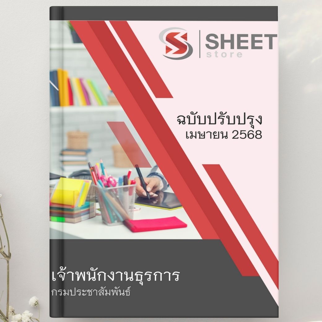 แนวข้อสอบ เจ้าพนักงานธุรการ กรมประชาสัมพันธ์ 2568