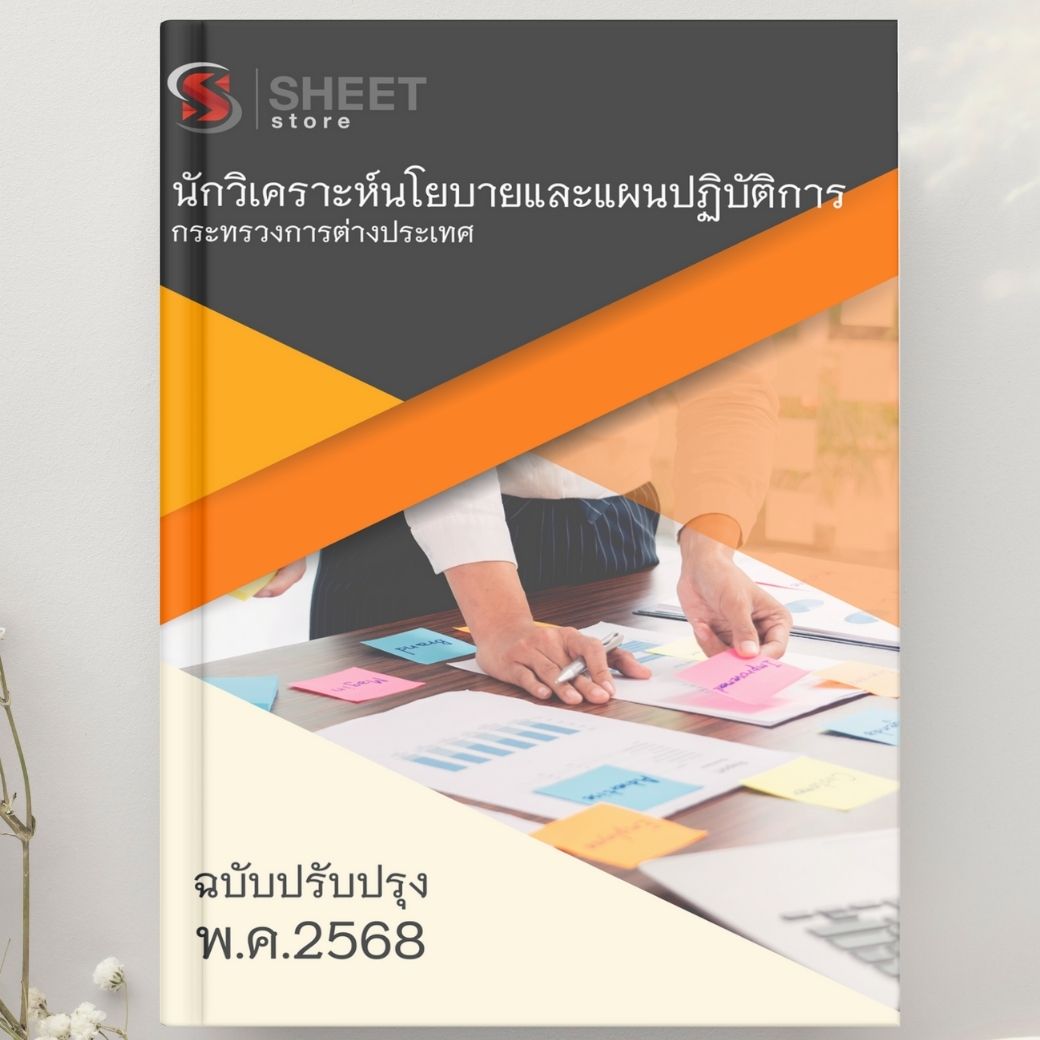 แนวข้อสอบ นักวิเคราะห์นโยบายและแผนปฏิบัติการ กระทรวงการต่างประเทศ 2568