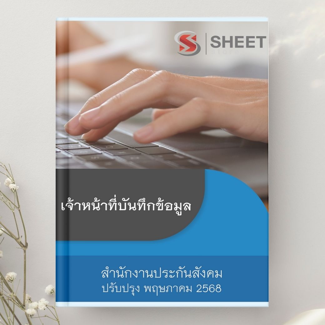 แนวข้อสอบ เจ้าหน้าที่บันทึกข้อมูล สำนักงานประกันสังคม 2568