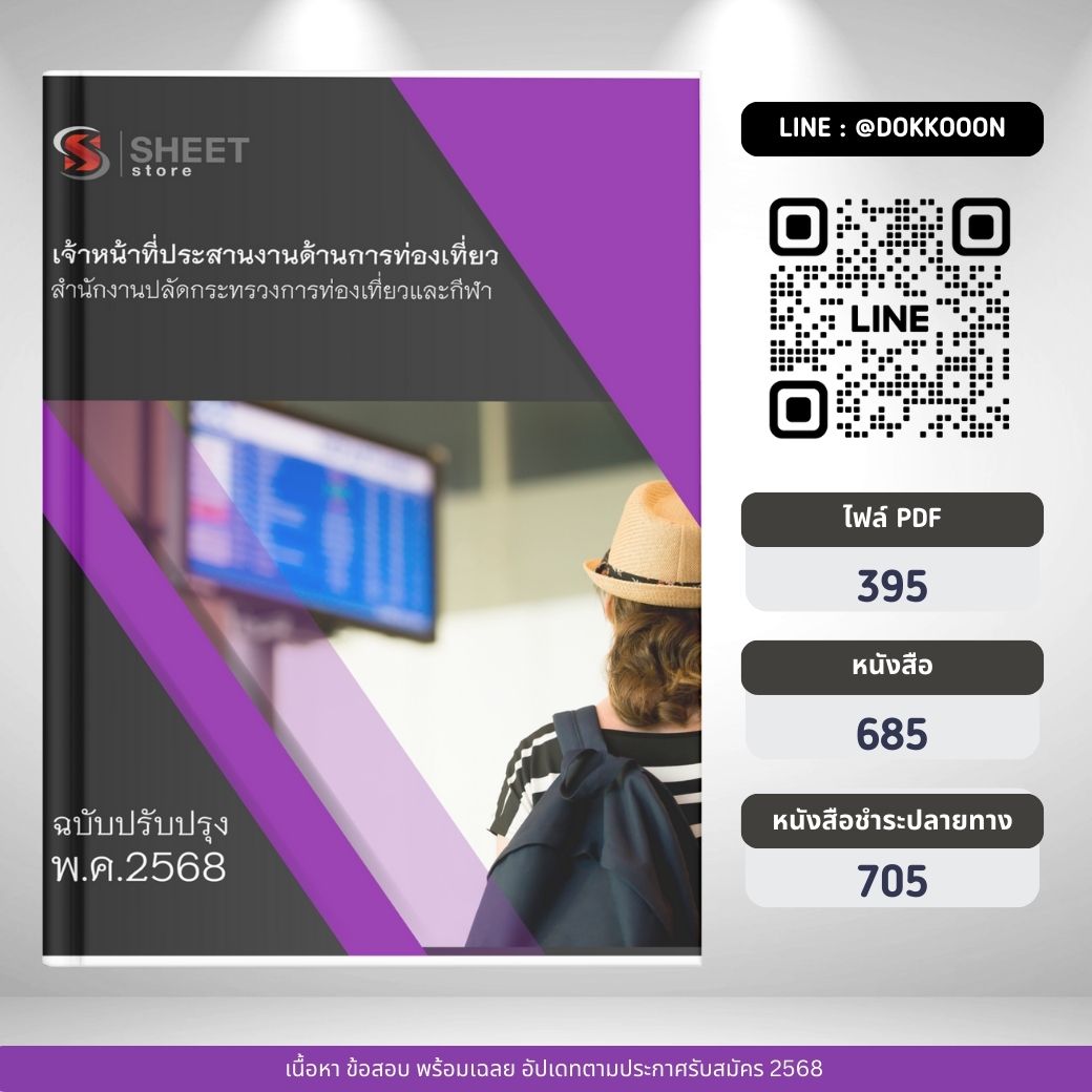 แนวข้อสอบ เจ้าหน้าที่ประสานงานด้านการท่องเที่ยว สำนักงานปลัดกระทรวงการท่องเที่ยวและกีฬา 2568