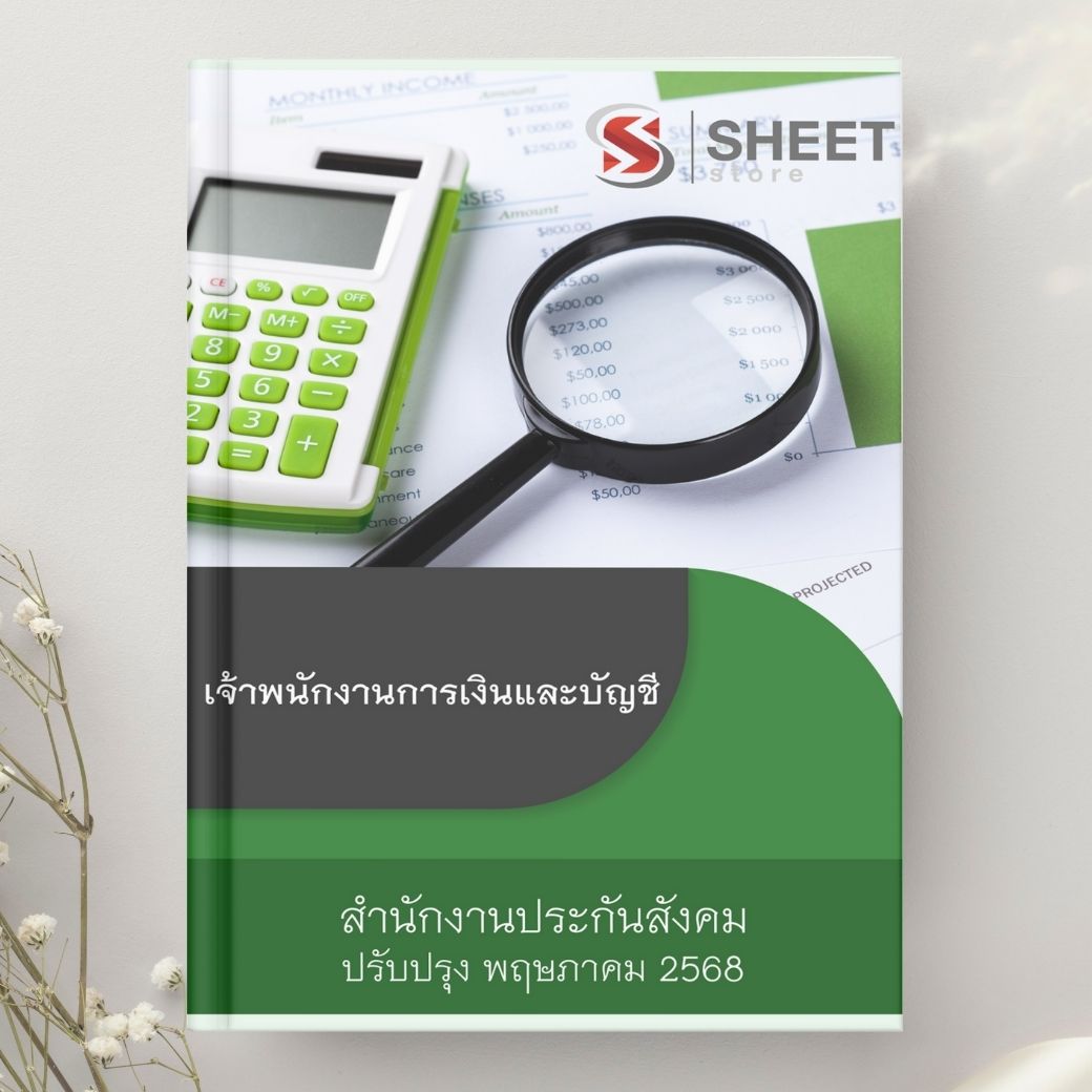 แนวข้อสอบ เจ้าพนักงานการเงินและบัญชี สำนักงานประกันสังคม 2568