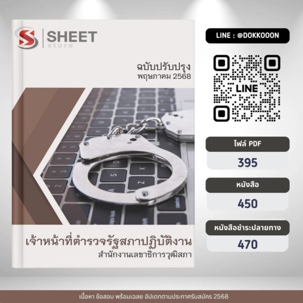 แนวข้อสอบ เจ้าหน้าที่ตำรวจรัฐสภาปฏิบัติงาน สำนักงานเลขาธิการวุฒิสภา 2568