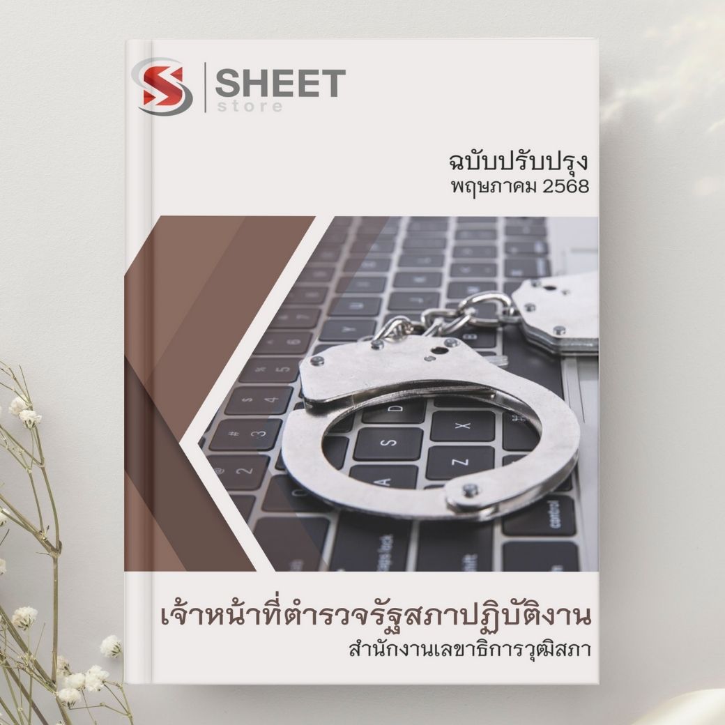 แนวข้อสอบ เจ้าหน้าที่ตำรวจรัฐสภาปฏิบัติงาน สำนักงานเลขาธิการวุฒิสภา 2568