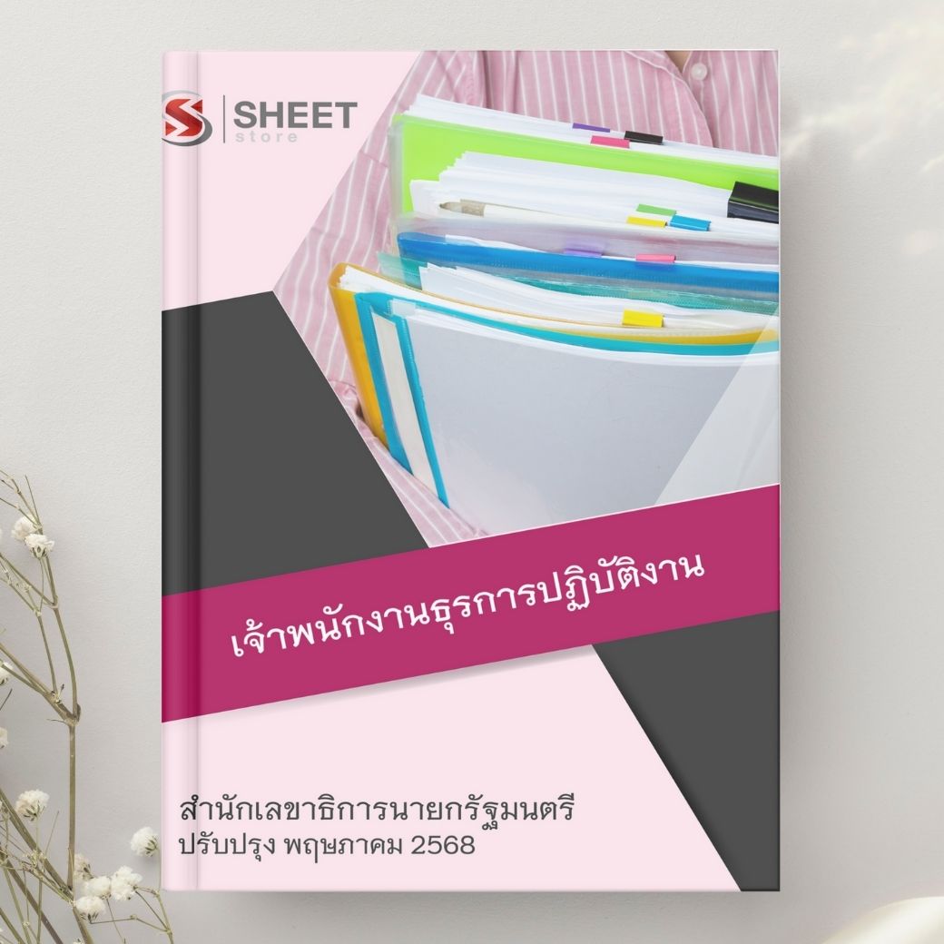 แนวข้อสอบ เจ้าพนักงานธุรการปฏิบัติงาน สำนักเลขาธิการนายกรัฐมนตรี 2568