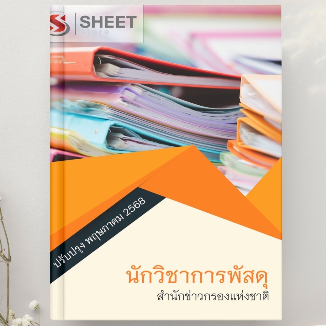 แนวข้อสอบ นักวิชาการพัสดุ สำนักข่าวกรองแห่งชาติ 2568