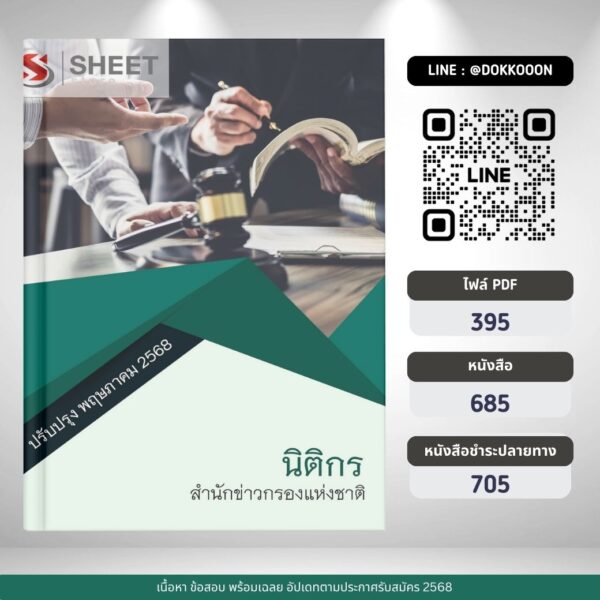 แนวข้อสอบ นิติกร สำนักข่าวกรองแห่งชาติ 2568