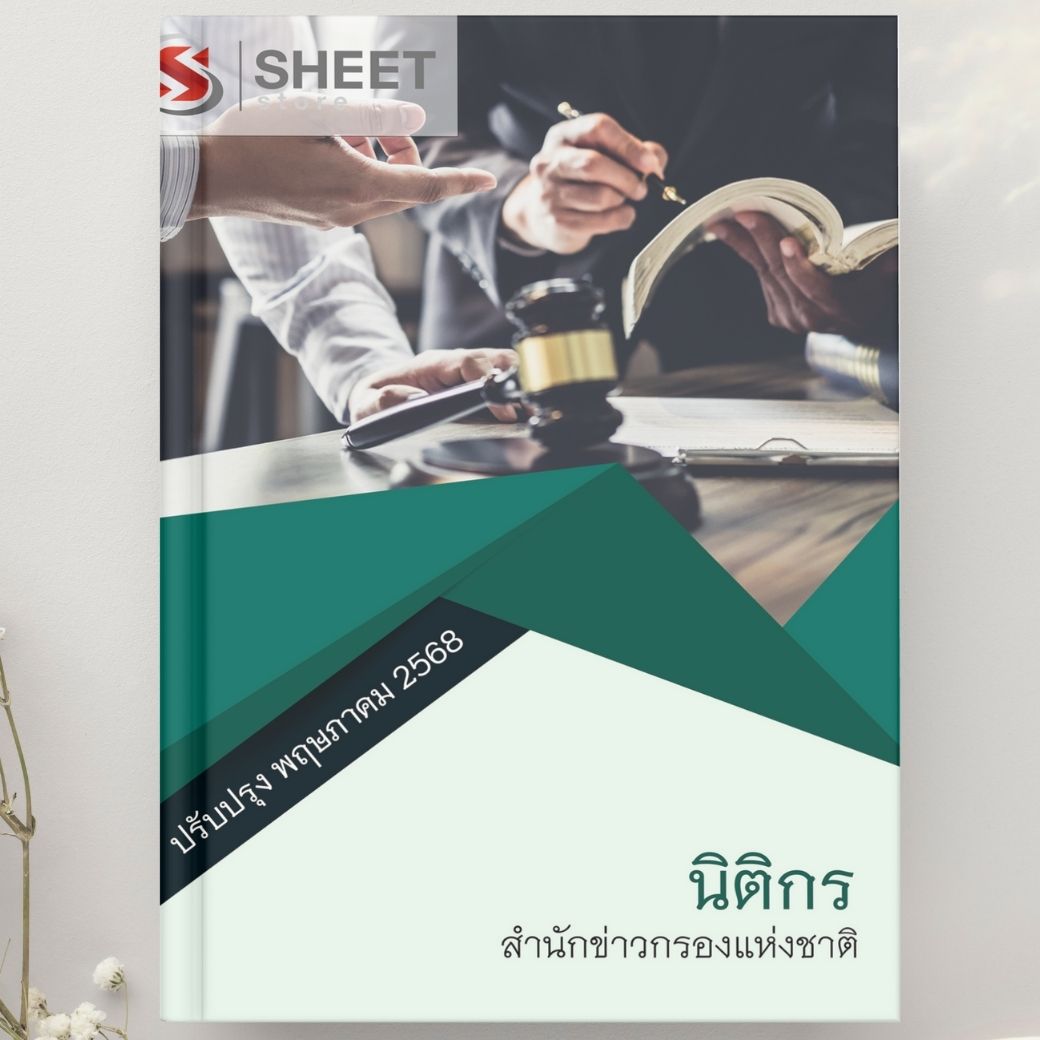 แนวข้อสอบ นิติกร สำนักข่าวกรองแห่งชาติ 2568