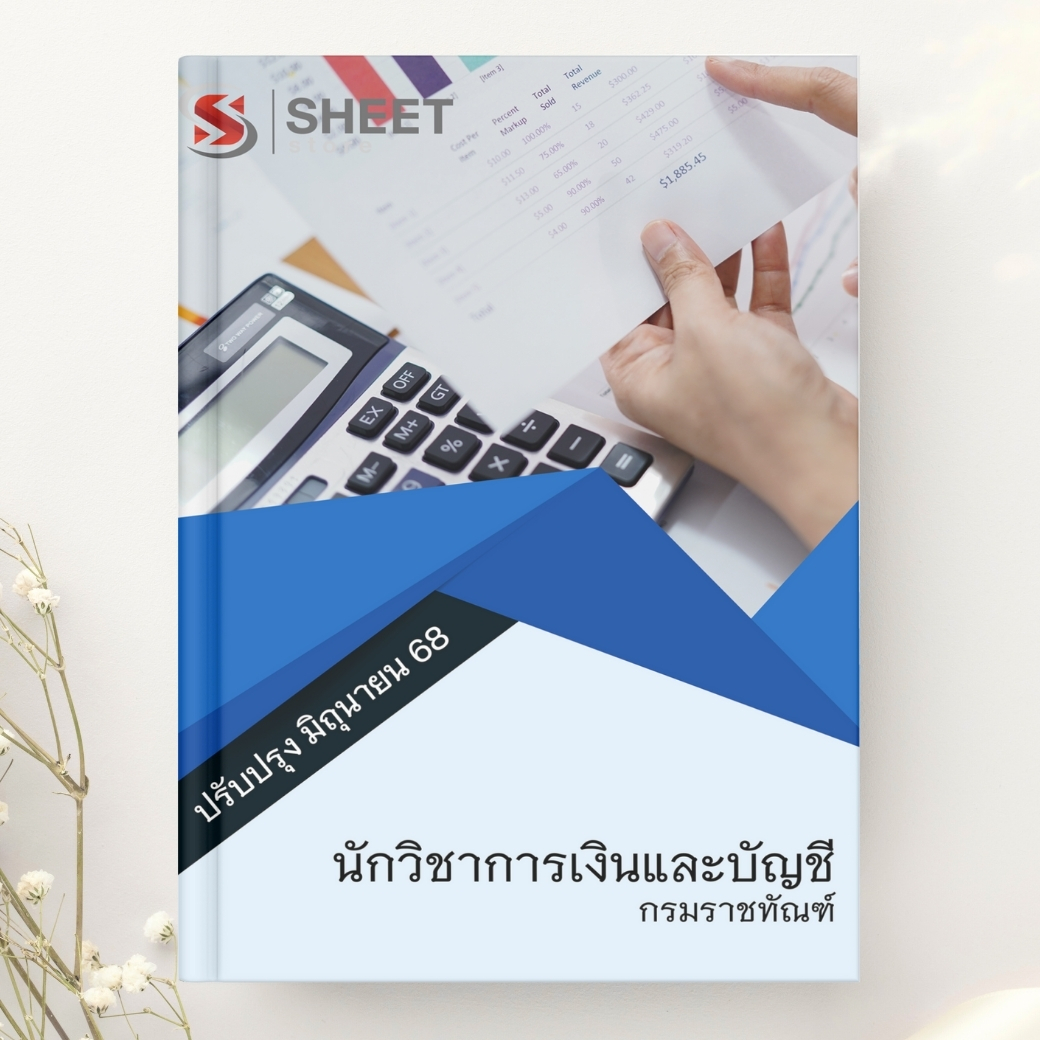 แนวข้อสอบ นักวิชาการเงินและบัญชี กรมราชทัณฑ์ 2568