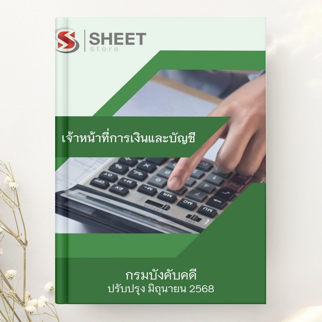 แนวข้อสอบ เจ้าหน้าที่การเงินและบัญชี กรมบังคับคดี 2568