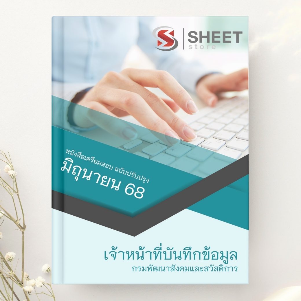 แนวข้อสอบ เจ้าหน้าที่บันทึกข้อมูล กรมพัฒนาสังคมและสวัสดิการ 2568