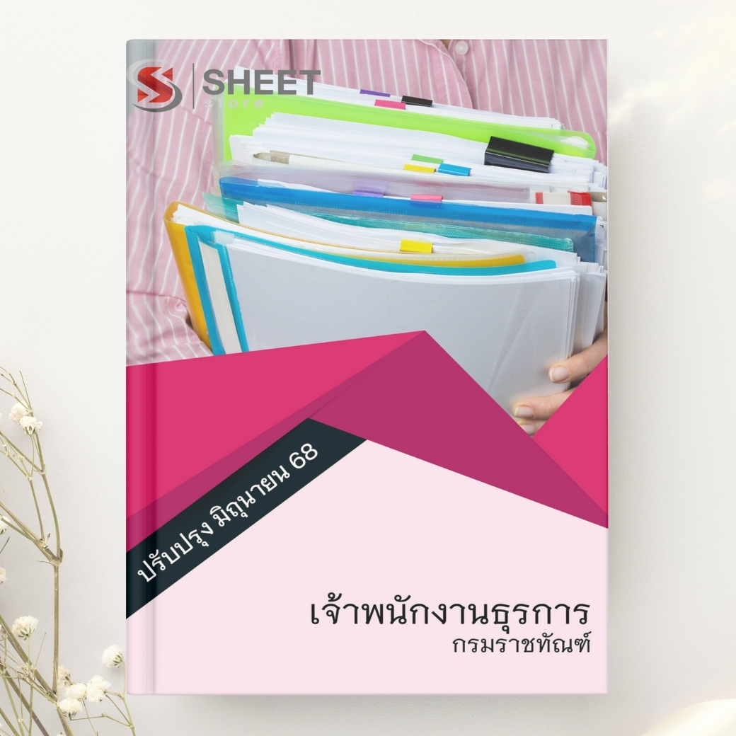 แนวข้อสอบ เจ้าพนักงานธุรการ กรมราชทัณฑ์ 2568