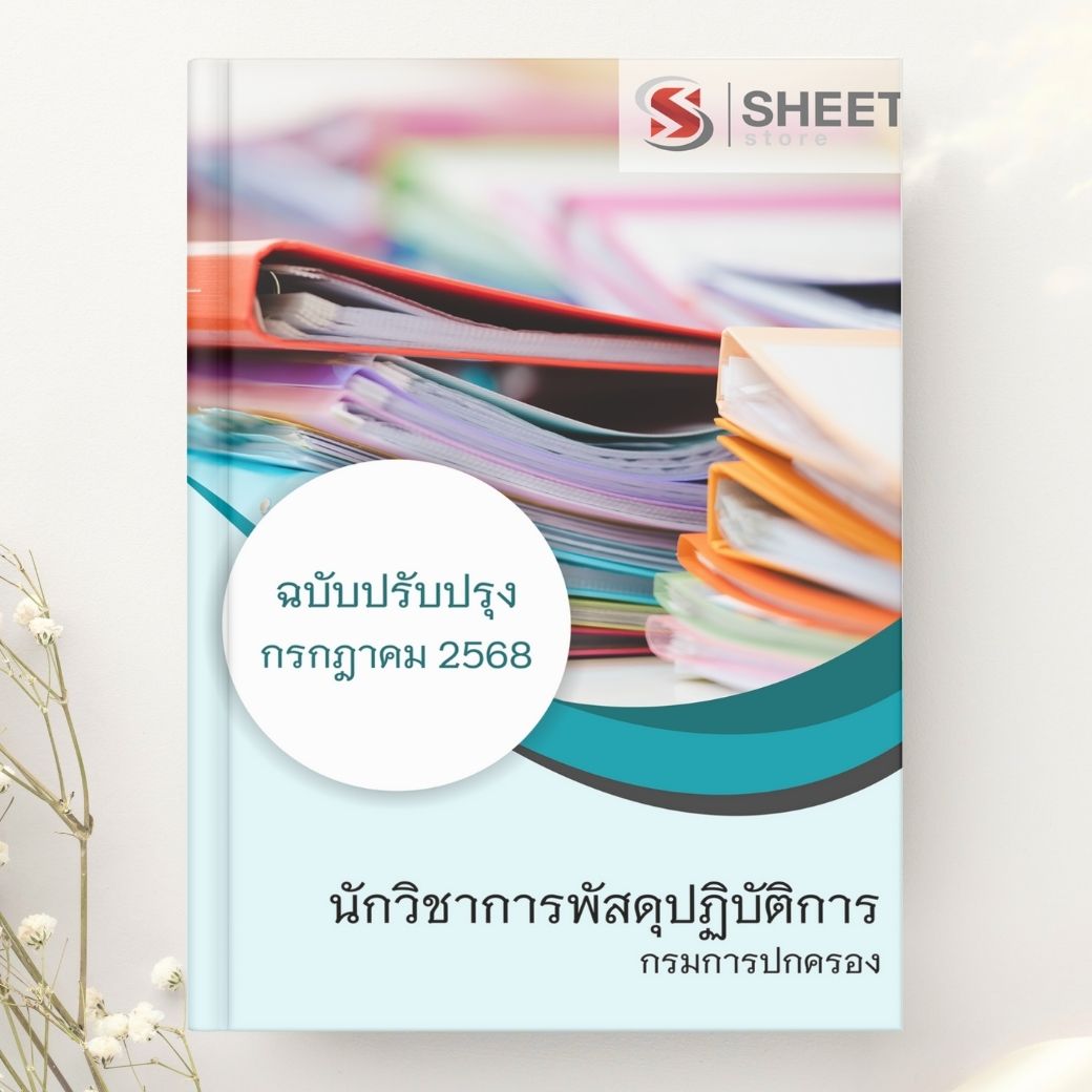 แนวข้อสอบ นักวิชาการพัสดุปฏิบัติการ กรมการปกครอง 2568
