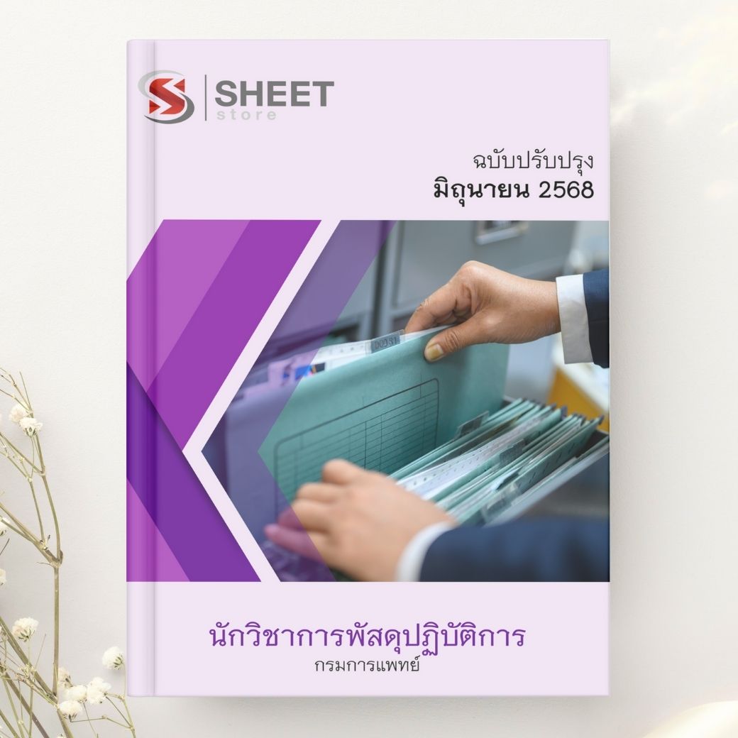 แนวข้อสอบ นักวิชาการพัสดุปฏิบัติการ กรมการแพทย์ 2568