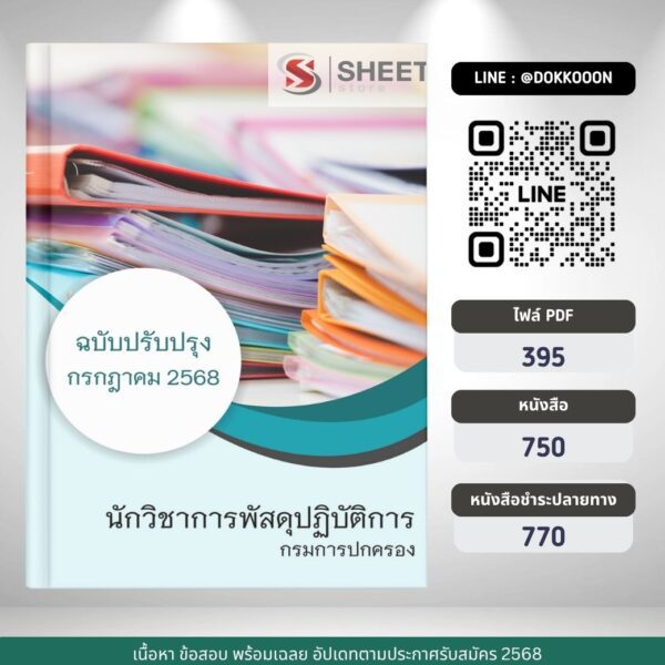 แนวข้อสอบ นักวิชาการพัสดุปฏิบัติการ กรมการปกครอง 2568