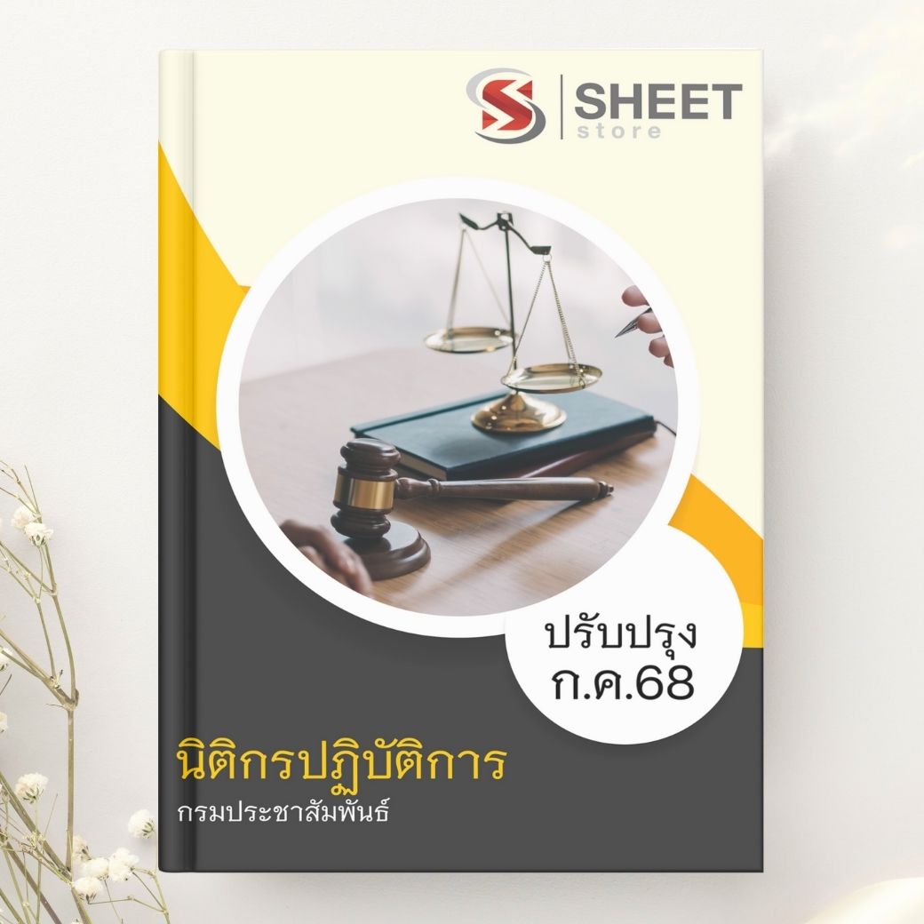 แนวข้อสอบ นิติกรปฏิบัติการ กรมประชาสัมพันธ์ 2568